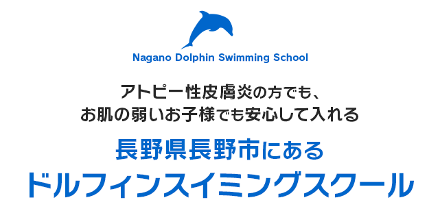 アトピー性皮膚炎の方でも、
お肌の弱いお子様でも安心して入れる 長野県長野市にあるドルフィンスイミングスクール